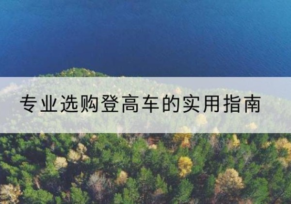 桥东电动登高车厂家推荐-专业选购登高车的实用指南