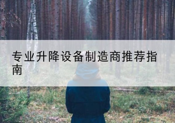 桥东电动剪叉升降平台厂家-专业升降设备制造商推荐指南