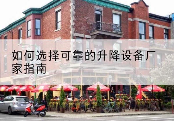桥东电动升降机厂家-如何选择可靠的升降设备厂家指南